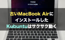 古いMacBook AirにインストールしたKubuntuはサクサク動く