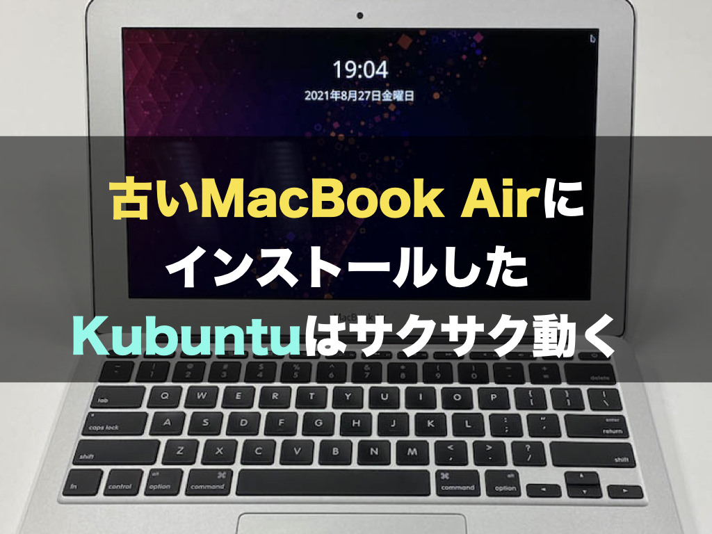 古いMacBook AirにインストールしたKubuntuはサクサク動く