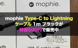 mophie Type-C to Lightningケーブル 1m ブラックが特価500円で販売中