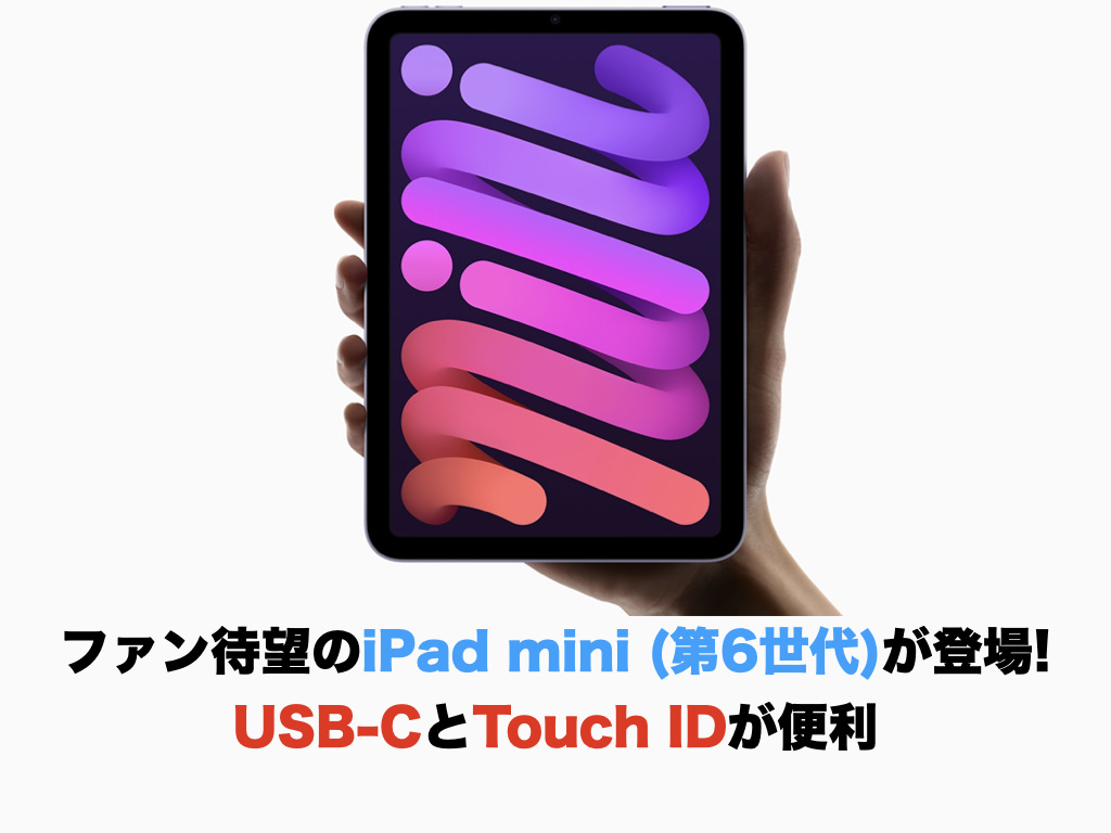 ファン待望のiPad mini (第6世代)が登場! USB-CとTouch IDが便利