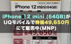 iPhone 12 mini (64GB)がUQモバイルで特価49,650円にて販売中(MNP)