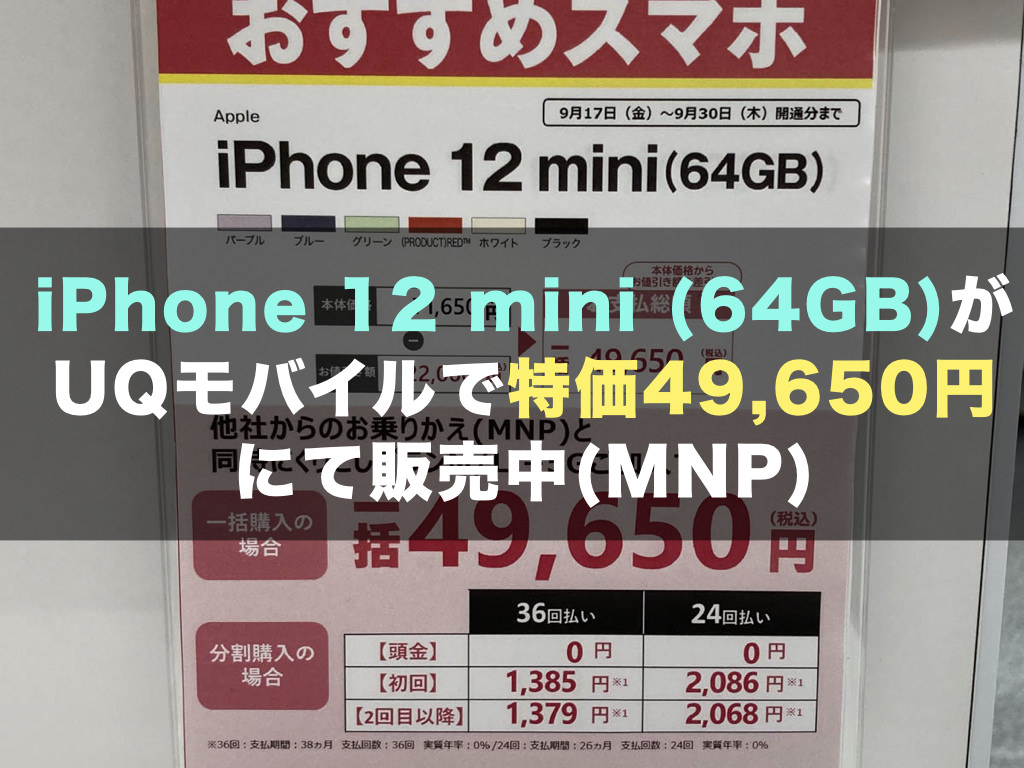 iPhone 12 mini (64GB)がUQモバイルで特価49,650円にて販売中(MNP