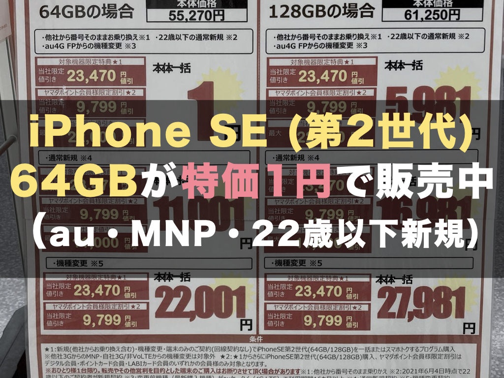 iPhone SE (第2世代) 64GBが特価1円で販売中（au・MNP・22歳以下新規）
