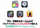 学生・教職員必見！Appleのプロアプリが丸ごと24,000円で買える「教育機関向けPro Appバンドル」