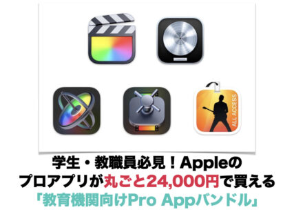学生・教職員必見！Appleのプロアプリが丸ごと31,800円（税込）で買える「教育機関向けPro Appバンドル」