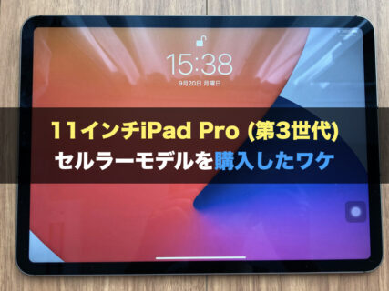 11インチiPad Pro (第3世代) セルラーモデルを購入したワケ