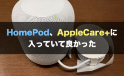 HomePod、AppleCare+に入っていて良かった