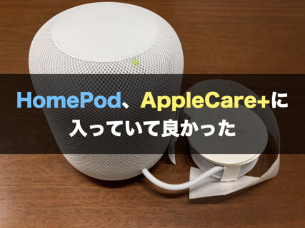 HomePod、AppleCare+に入っていて良かった