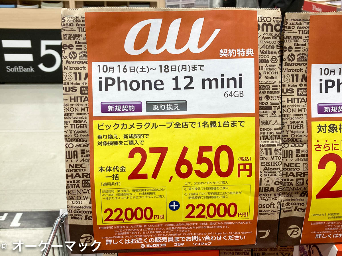 iPhone 12 mini (64GB)がauで特価27,650円にて販売中(新規・MNP 