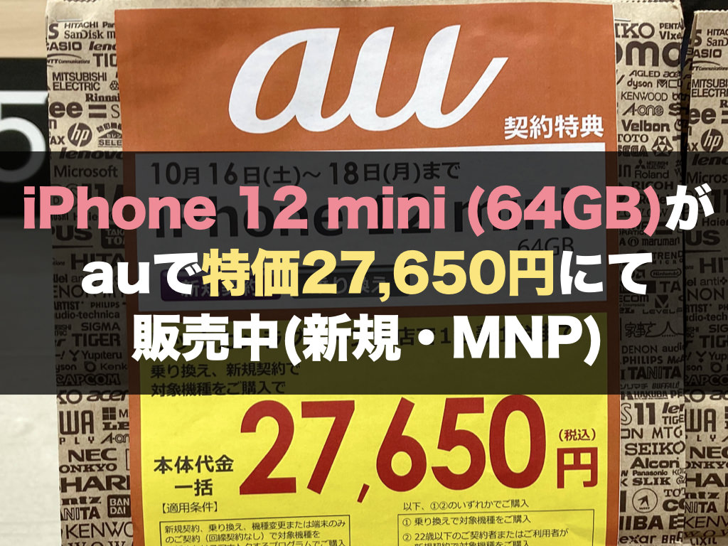 iPhone 12 mini (64GB)がauで特価27,650円にて販売中(新規・MNP)