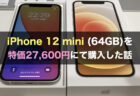 iPhone 12 mini (64GB)を特価27,600円にて購入した話