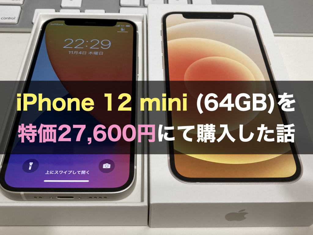 iPhone 12 mini 64GB 2021年10月23日購入