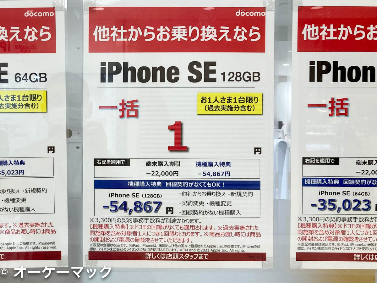iPhone SE (第2世代) 128GBがドコモショップで特価1円で販売中