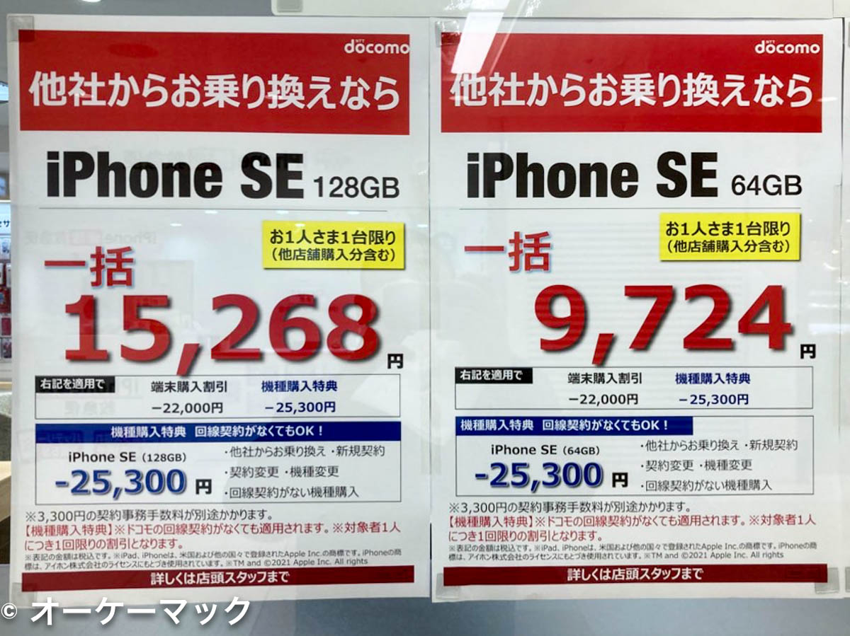 2021年9月、iPhone SE (第2世代) 128GBは15,268円だった