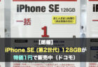 【朗報】iPhone SE (第2世代) 128GBが特価1円で販売中（ドコモ）