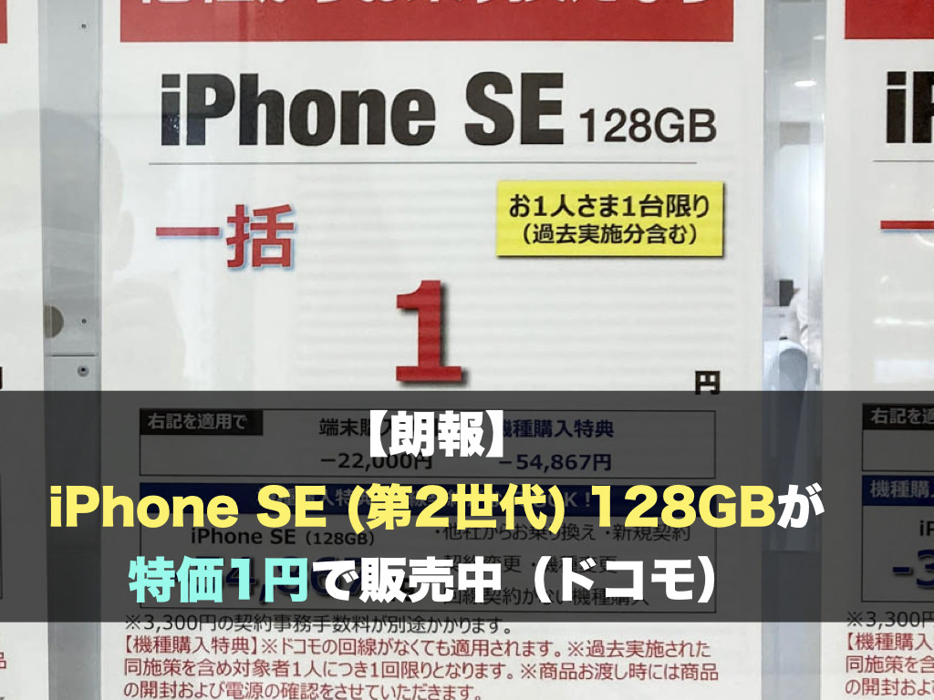 【朗報】iPhone SE (第2世代) 128GBが特価1円で販売中（ドコモ）