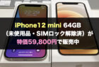 【終了】iPhone 11 64GBへの機種変更が特価55,990円（ahamo）