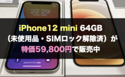 iPhone12 mini 64GB（未使用品・SIMロック解除済）が特価59,800円で販売中