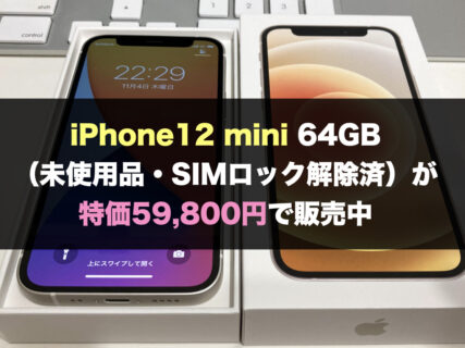 iPhone12 mini 64GB（未使用品・SIMロック解除済）が特価59,800円で販売中