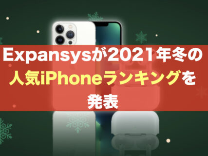 Expansysが2021年冬の人気iPhoneランキングを発表