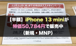 【半額】iPhone 13 miniが特価50,784円で販売中（新規・MNP）
