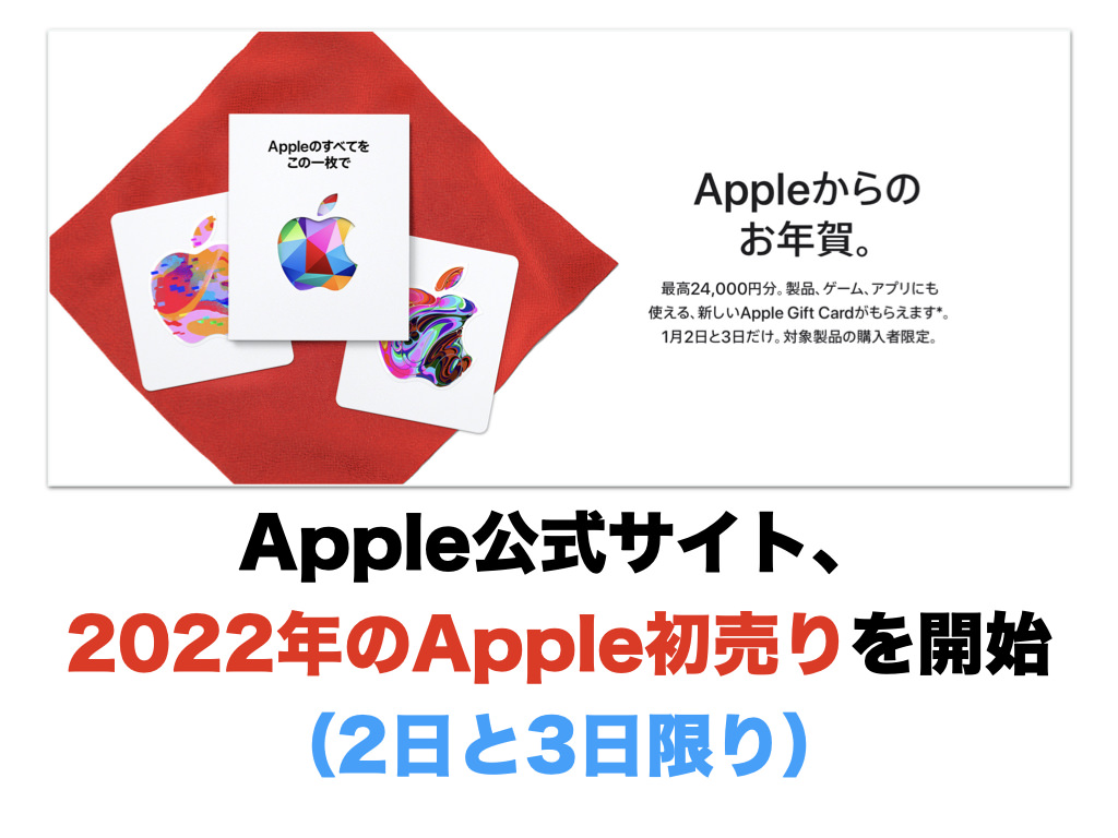 Apple公式サイト、2022年のApple初売りを開始（2日と3日限り）