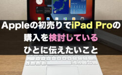 Appleの初売りでiPad Proの購入を検討しているひとに伝えたいこと