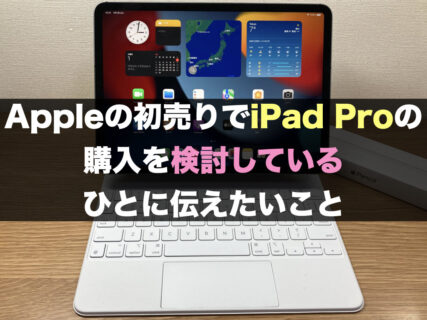Appleの初売りでiPad Proの購入を検討しているひとに伝えたいこと