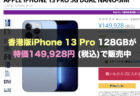 【半額】iPhone 13 miniが特価50,784円で販売中（新規・MNP）