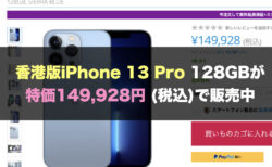 香港版iPhone 13 Pro 128GBが特価149,928円 (税込)で販売中