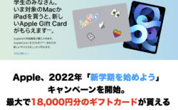 Apple、2022年「新学期を始めよう」キャンペーンを開始。最大で18,000円分のギフトカードが貰える