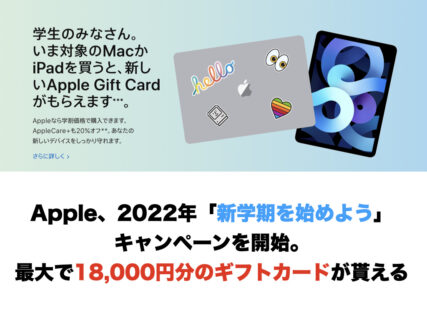 Apple、2022年「新学期を始めよう」キャンペーンを開始。最大で18,000円分のギフトカードが貰える