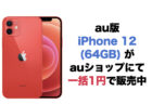 ソフトバンク版iPhone 13mini (256GB)がヤマダ電機にて一括24,200円で販売中