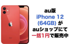 au版iPhone 12 (64GB)がauショップにて一括1円で販売中
