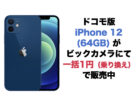 au版iPhone 12 (64GB)がauショップにて一括1円で販売中