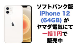 ソフトバンク版iPhone 12 (64GB)がヤマダ電機にて一括1円で販売中