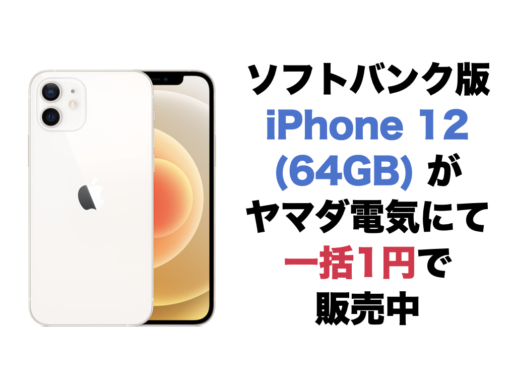 ソフトバンク版iPhone 12 (64GB)がヤマダ電機にて一括1円で販売中