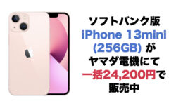 ソフトバンク版iPhone 13mini (256GB)がヤマダ電機にて一括24,200円で販売中