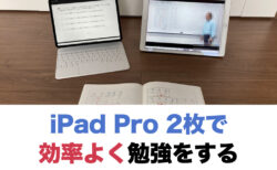 iPad Pro 2枚で効率よく学習する