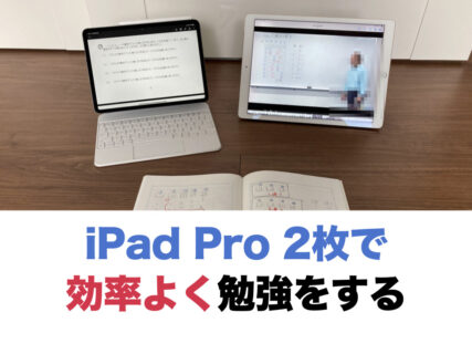 iPad Pro 2枚で効率よく学習する