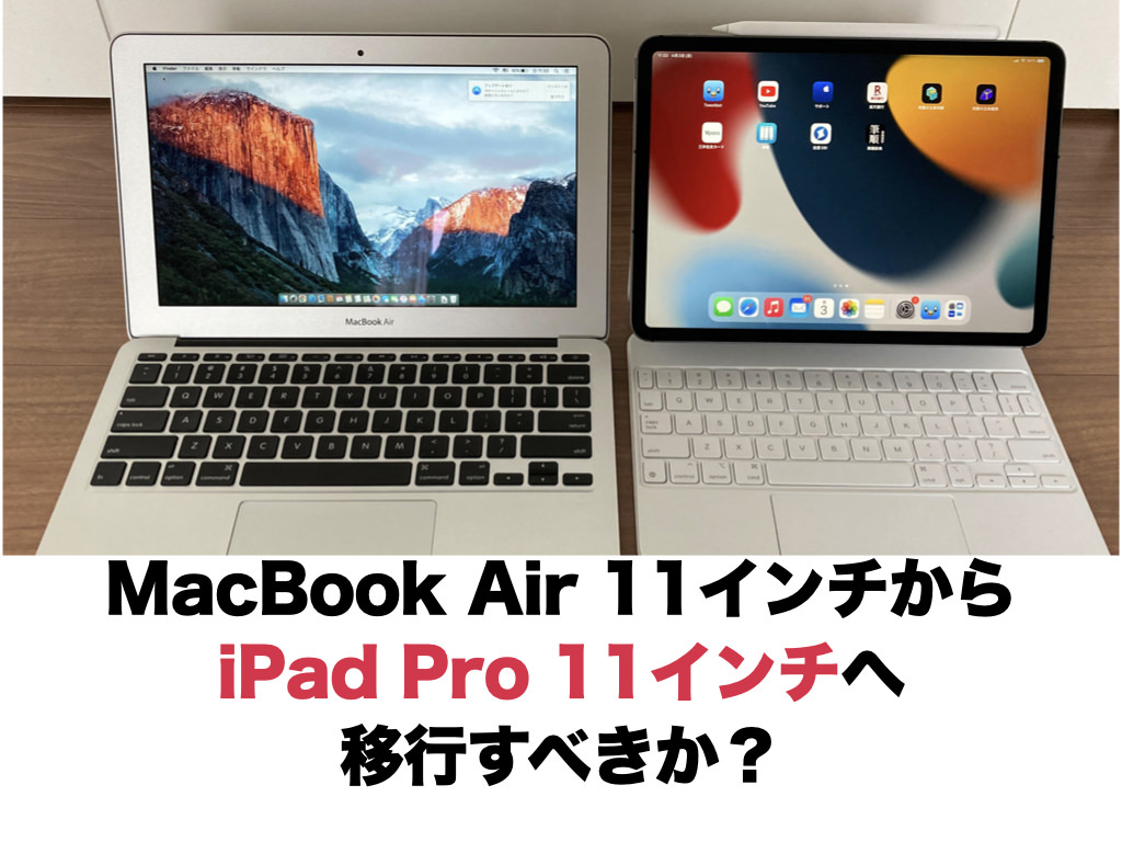 MacBook Air 11インチからiPad Pro 11インチへ移行すべきか？