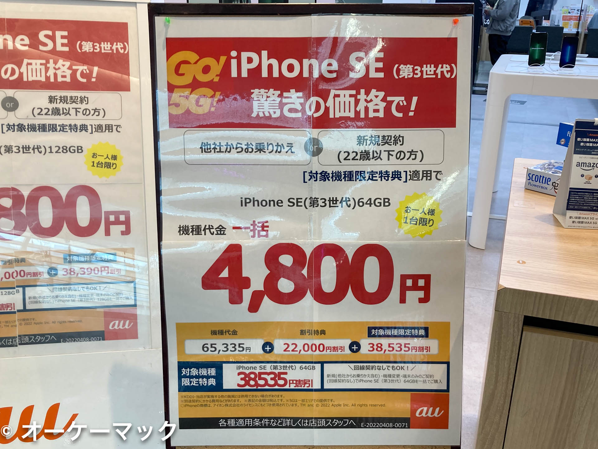 au版iPhone SE (第3世代、128GBモデル)がauショップにて一括4,800円で販売中 | オーケーマック