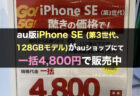 au版とソフトバンク版iPhone SE (第3世代、64GBモデル)が一括1円で販売中