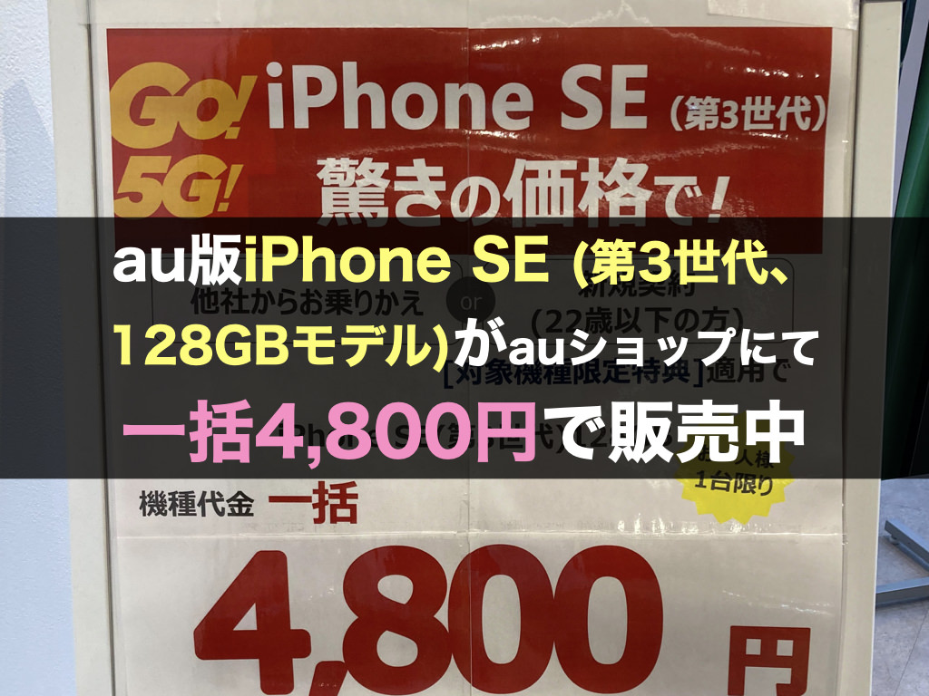 au版iPhone SE (第3世代、128GBモデル)がauショップにて一括4,800円で販売中