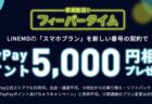 LINEMO新規申込で5,000円のPayPayポイントがもらえるスマホプランフィーバータイムが開催中