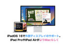 iPadOS 16で外部ディスプレイのサポート。iPad ProやiPad AirがよりMacらしく