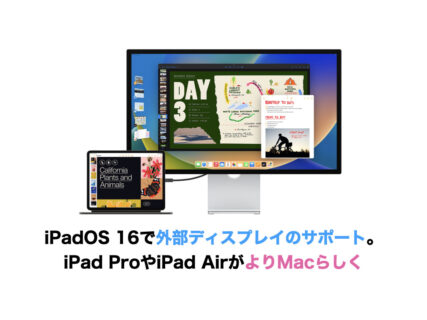 iPadOS 16で外部ディスプレイのサポート。iPad ProやiPad AirがよりMacらしく