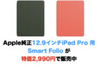 Apple純正12.9インチiPad Pro 用Smart Folio が特価2,990円で販売中(送料無料)