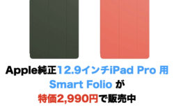 Apple純正12.9インチiPad Pro 用Smart Folio が特価2,990円で販売中(送料無料)