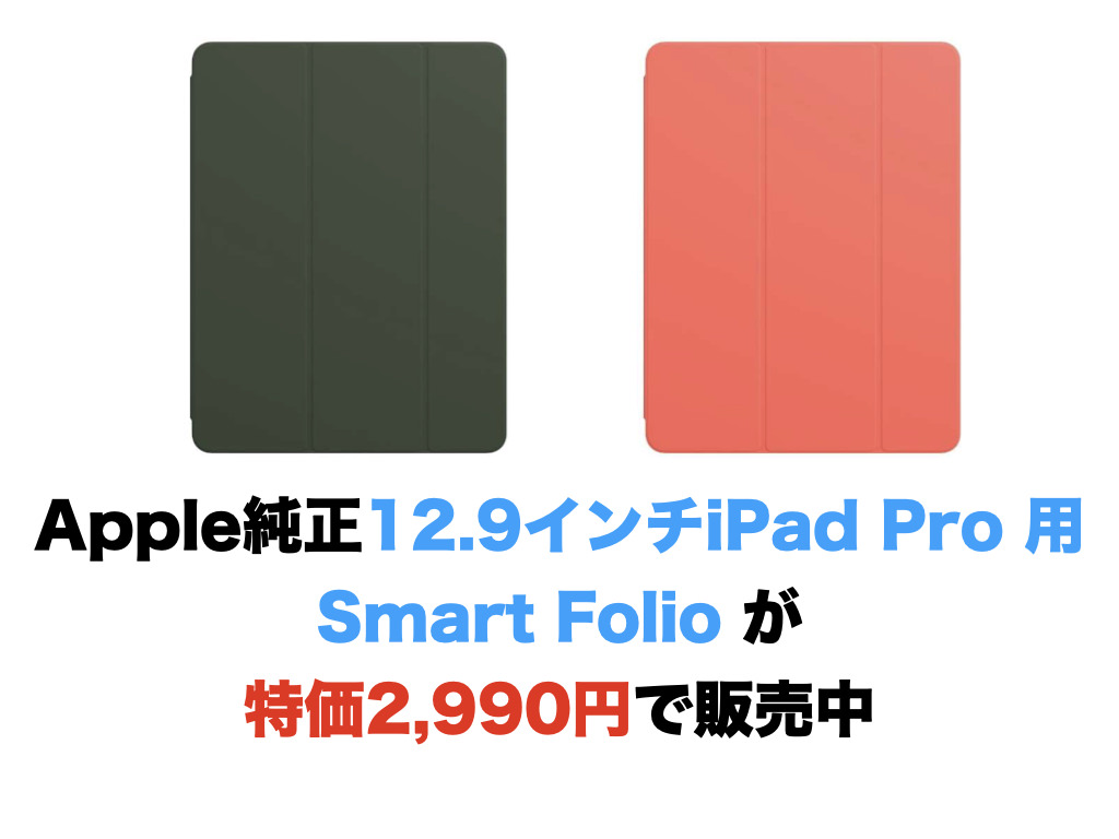 Apple純正12.9インチiPad Pro 用Smart Folio が特価2,990円で販売中 
